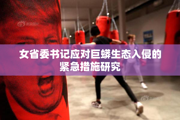 女省委书记应对巨蟒生态入侵的紧急措施研究