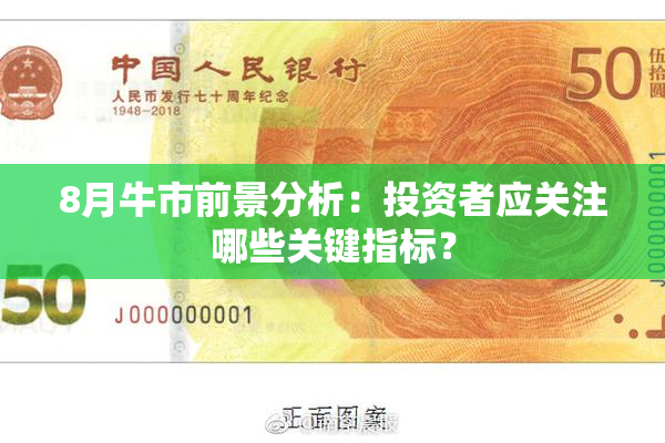 8月牛市前景分析：投资者应关注哪些关键指标？