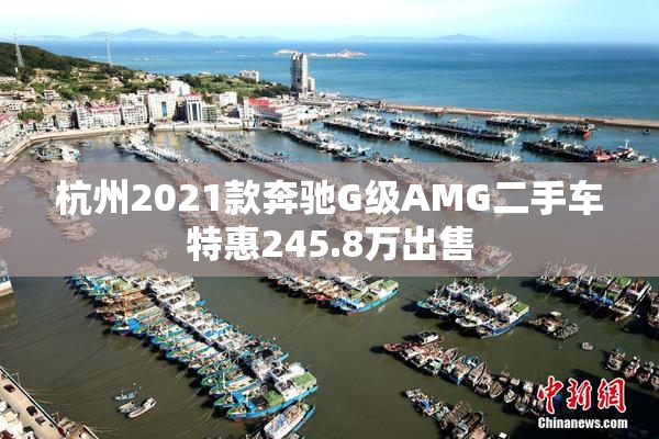 杭州2021款奔驰G级AMG二手车特惠245.8万出售