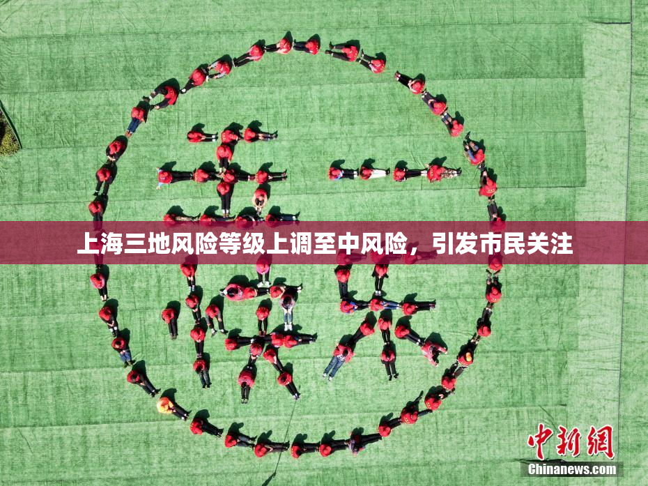 上海三地风险等级上调至中风险，引发市民关注