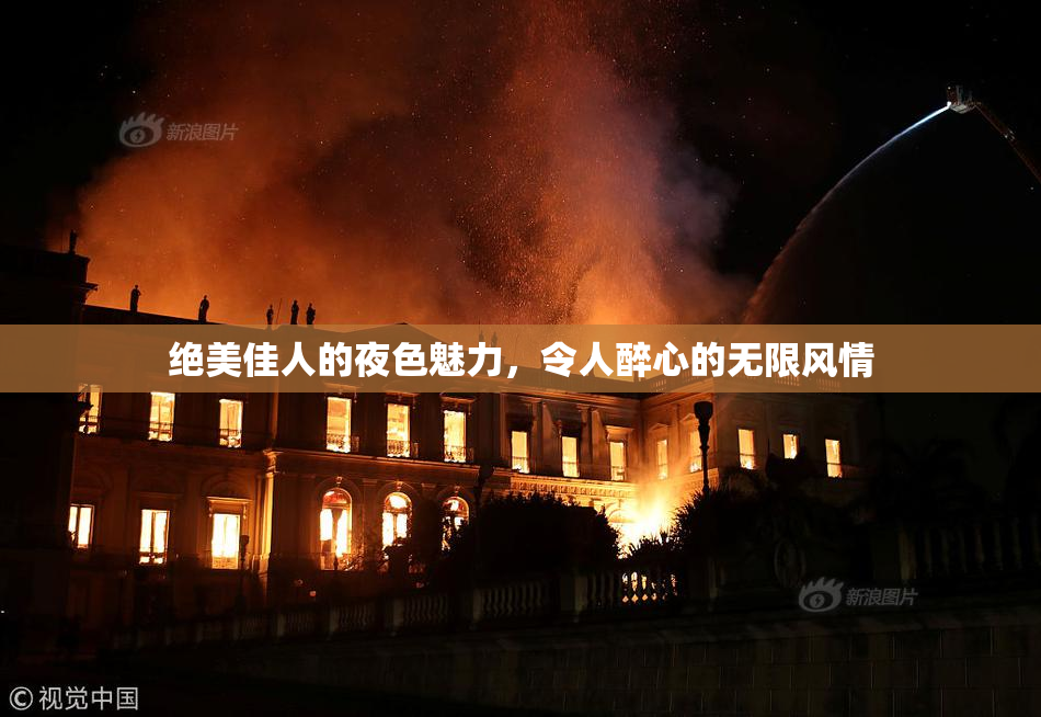 绝美佳人的夜色魅力，令人醉心的无限风情