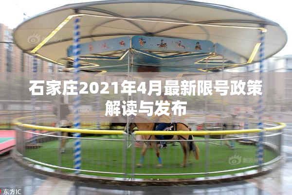 石家庄2021年4月最新限号政策解读与发布