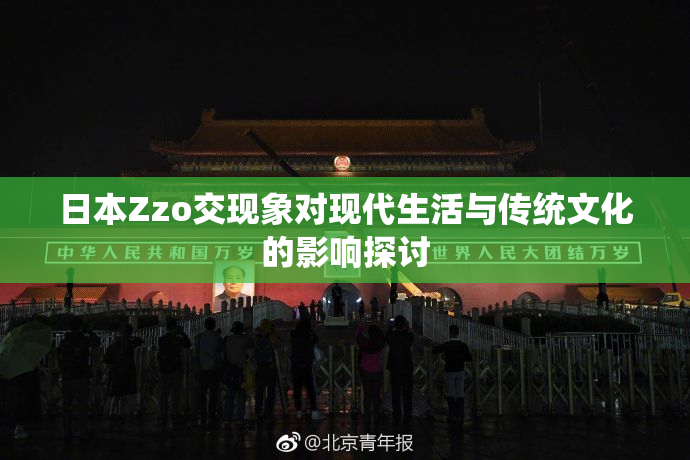 日本Zzo交现象对现代生活与传统文化的影响探讨