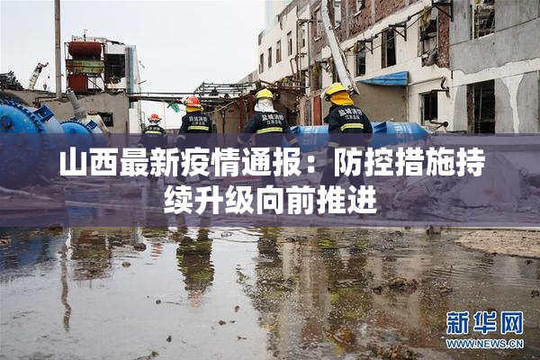 山西最新疫情通报：防控措施持续升级向前推进