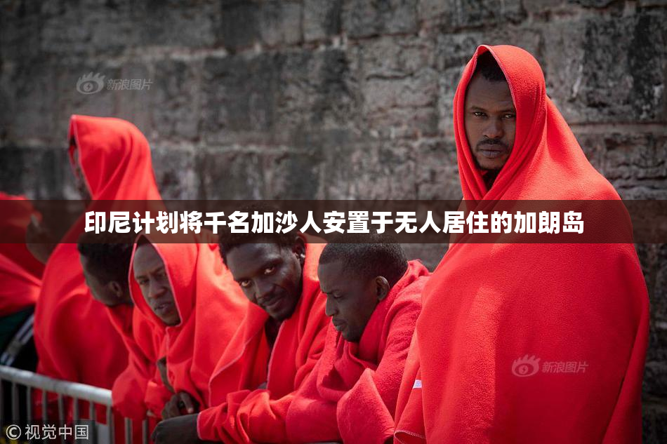 印尼计划将千名加沙人安置于无人居住的加朗岛