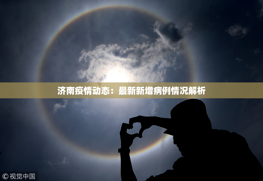 济南疫情动态：最新新增病例情况解析