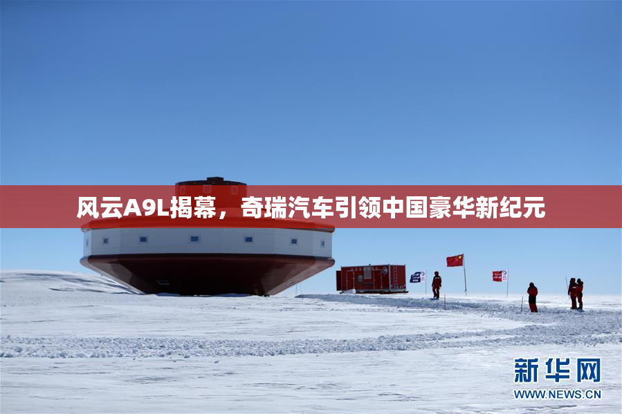 风云A9L揭幕，奇瑞汽车引领中国豪华新纪元