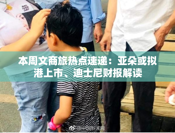 本周文商旅热点速递：亚朵或拟港上市、迪士尼财报解读