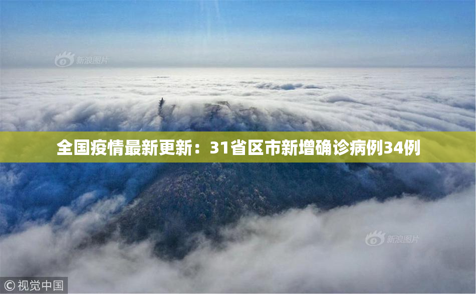 全国疫情最新更新：31省区市新增确诊病例34例