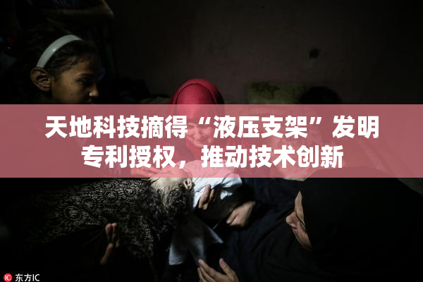 天地科技摘得“液压支架”发明专利授权，推动技术创新