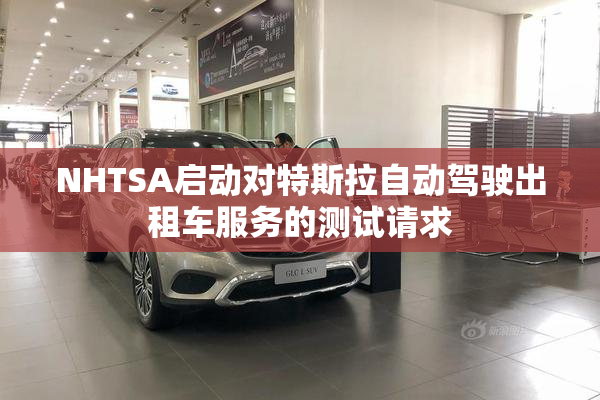 NHTSA启动对特斯拉自动驾驶出租车服务的测试请求
