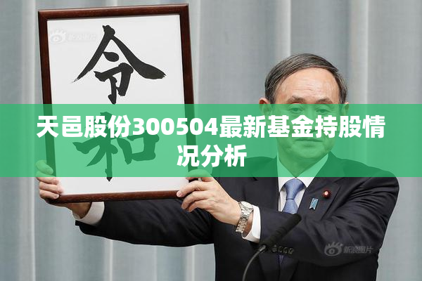 天邑股份300504最新基金持股情况分析