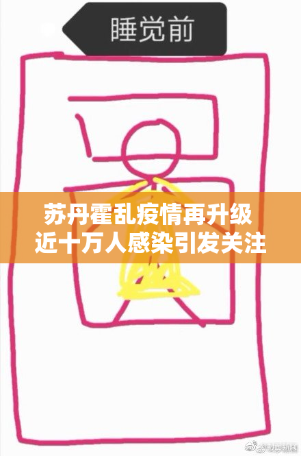 苏丹霍乱疫情再升级 近十万人感染引发关注