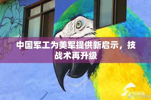 中国军工为美军提供新启示，技战术再升级