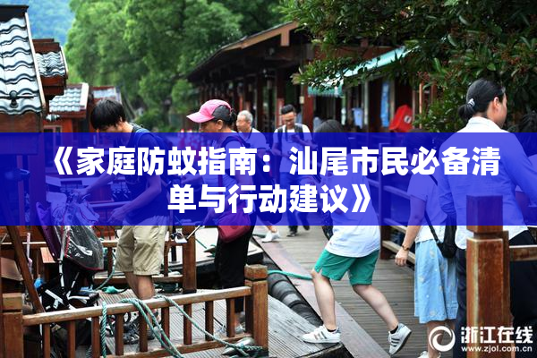 《家庭防蚊指南：汕尾市民必备清单与行动建议》