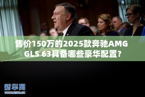 售价150万的2025款奔驰AMG GLS 63具备哪些豪华配置？
