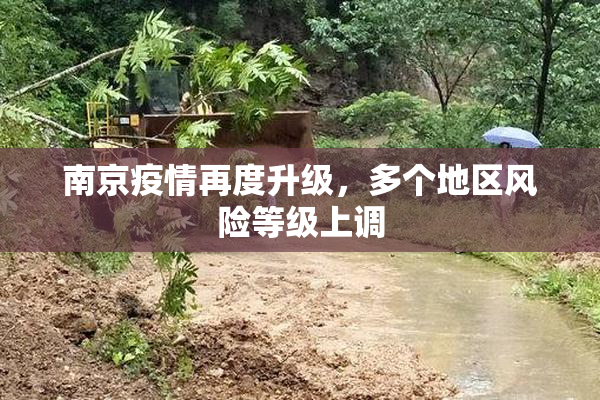 南京疫情再度升级，多个地区风险等级上调