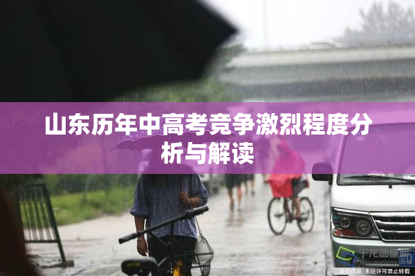 山东历年中高考竞争激烈程度分析与解读