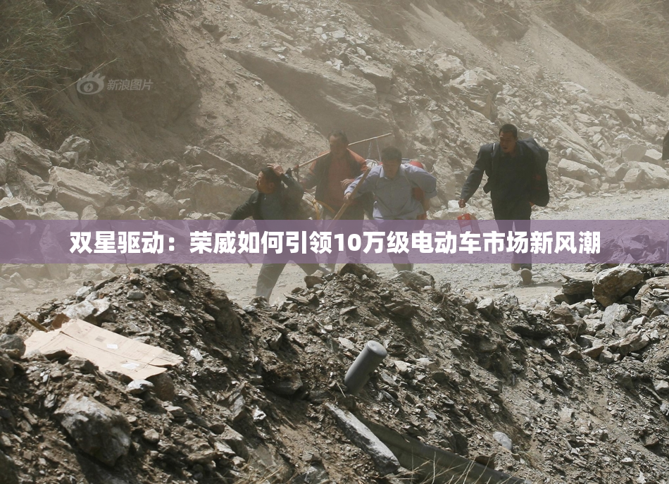 双星驱动：荣威如何引领10万级电动车市场新风潮