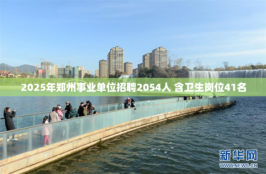 2025年郑州事业单位招聘2054人 含卫生岗位41名