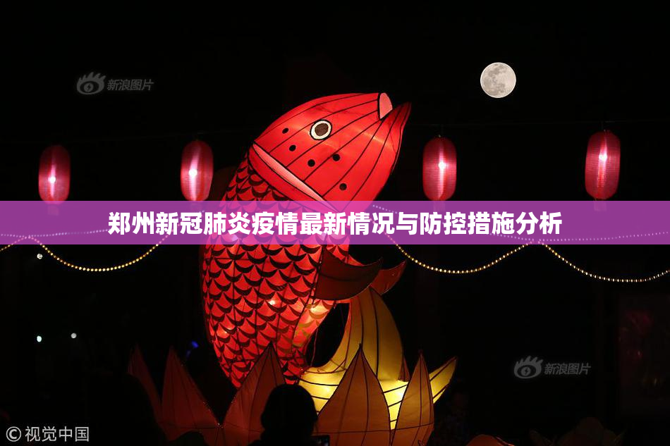 郑州新冠肺炎疫情最新情况与防控措施分析