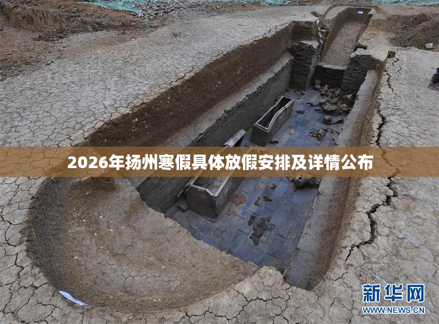 2026年扬州寒假具体放假安排及详情公布