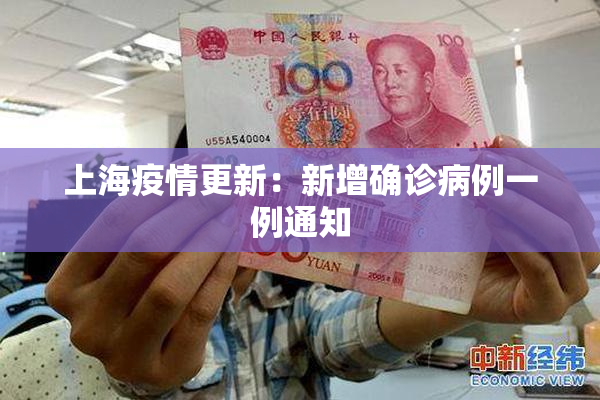 上海疫情更新：新增确诊病例一例通知