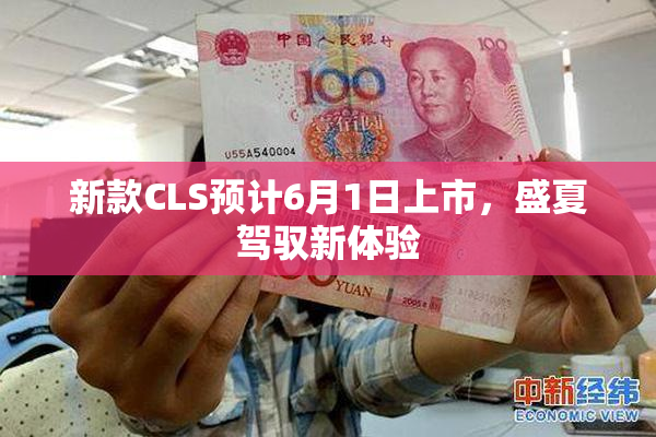 新款CLS预计6月1日上市，盛夏驾驭新体验