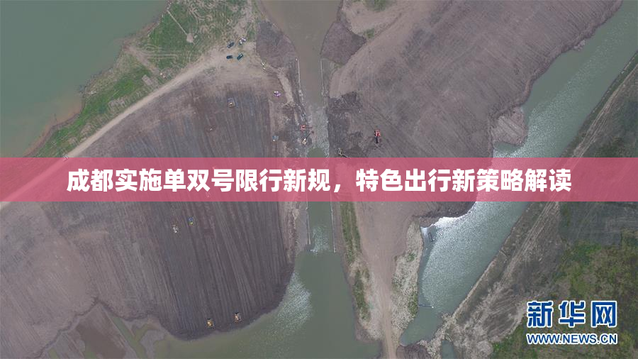 成都实施单双号限行新规，特色出行新策略解读