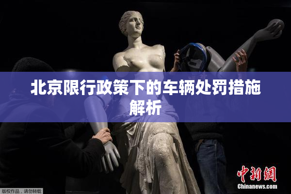 北京限行政策下的车辆处罚措施解析
