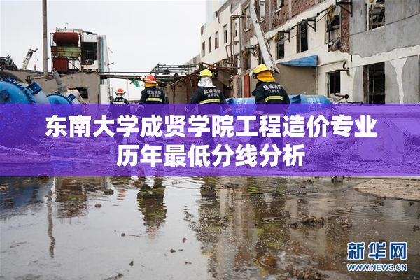 东南大学成贤学院工程造价专业历年最低分线分析