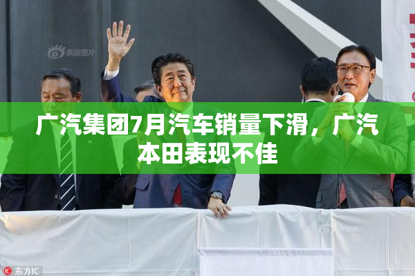 广汽集团7月汽车销量下滑，广汽本田表现不佳