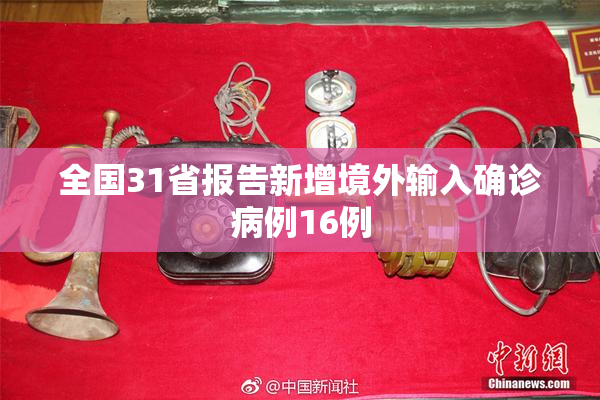 全国31省报告新增境外输入确诊病例16例