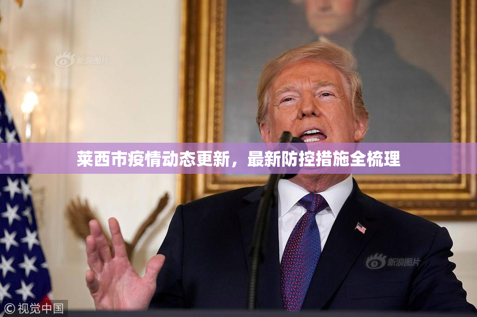 莱西市疫情动态更新，最新防控措施全梳理