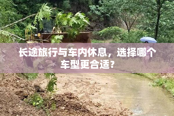 长途旅行与车内休息，选择哪个车型更合适？