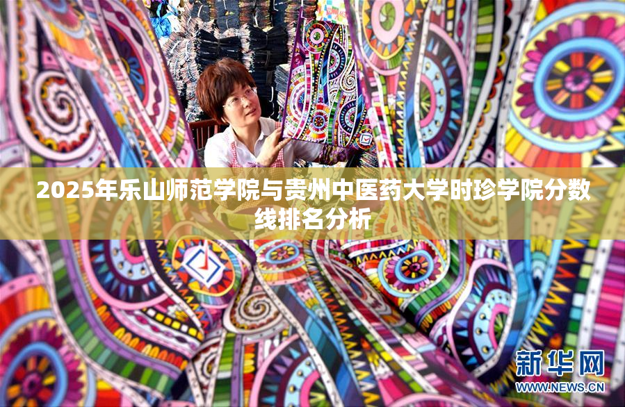 2025年乐山师范学院与贵州中医药大学时珍学院分数线排名分析
