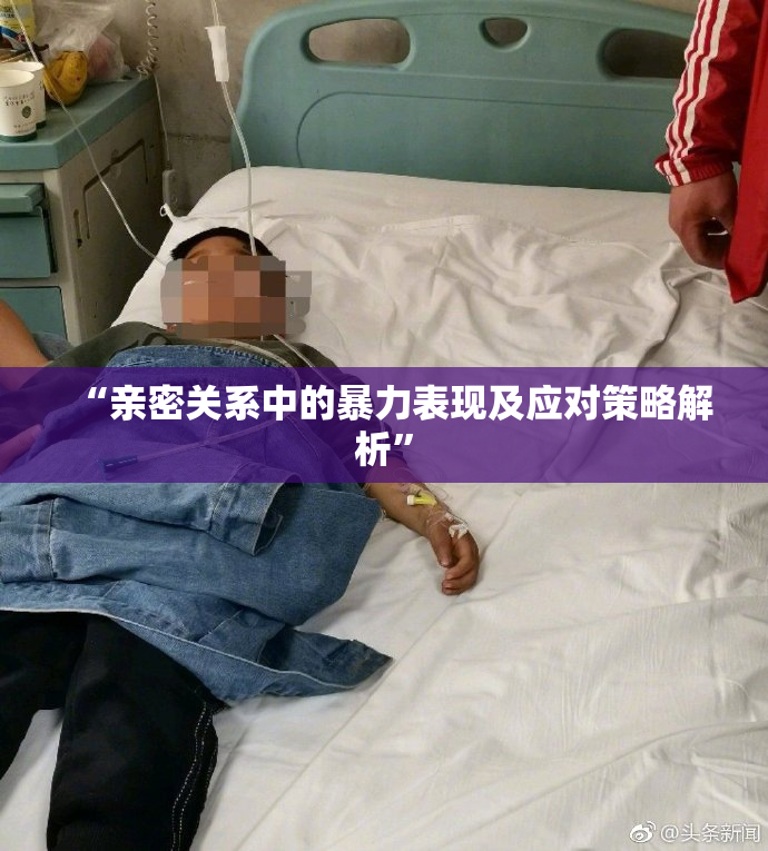 “亲密关系中的暴力表现及应对策略解析”