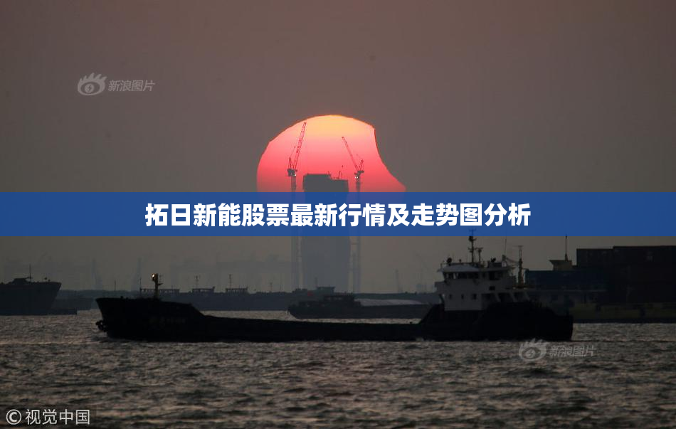 拓日新能股票最新行情及走势图分析