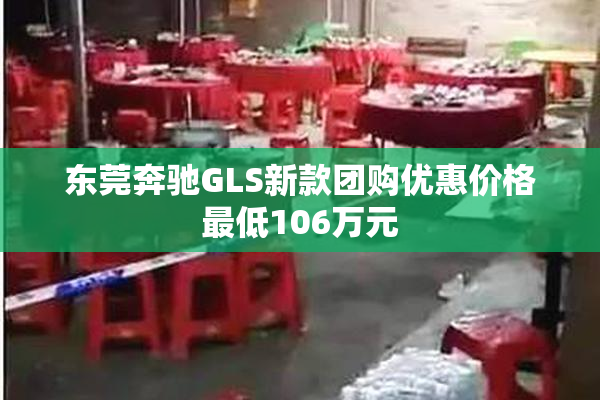 东莞奔驰GLS新款团购优惠价格最低106万元