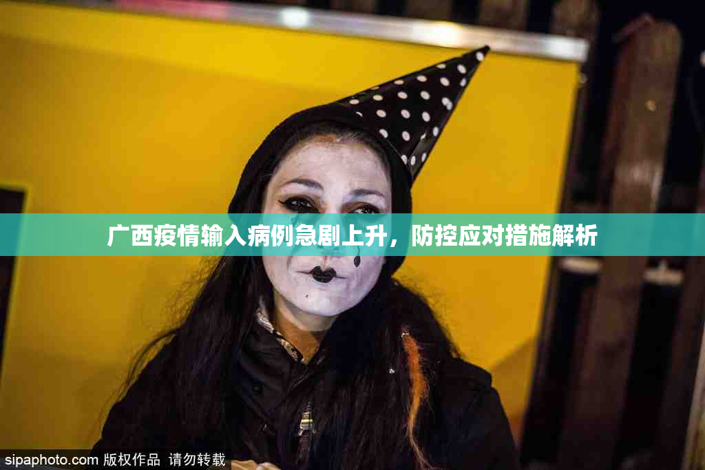 广西疫情输入病例急剧上升，防控应对措施解析