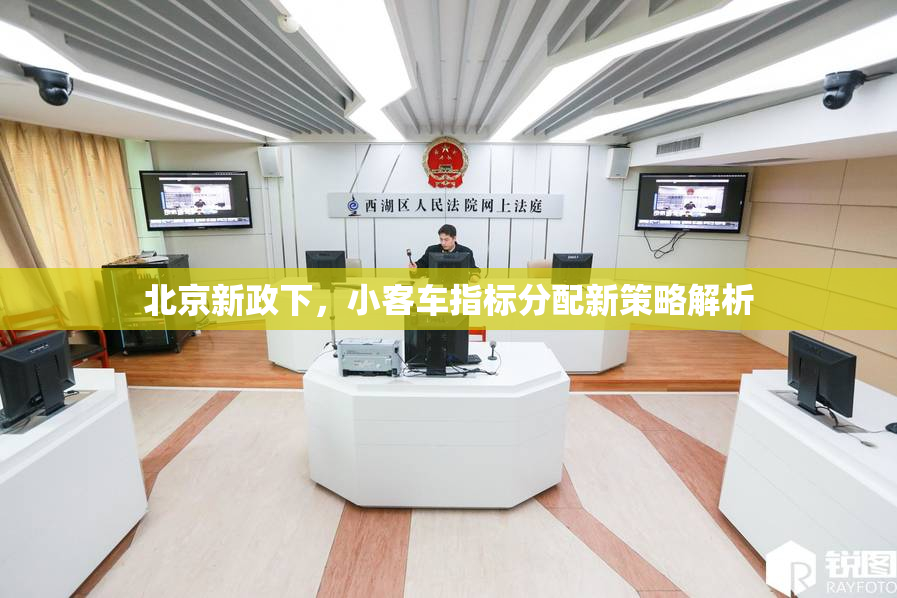 北京新政下，小客车指标分配新策略解析