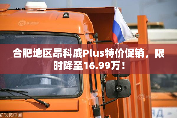 合肥地区昂科威Plus特价促销，限时降至16.99万！