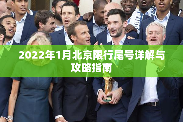 2022年1月北京限行尾号详解与攻略指南