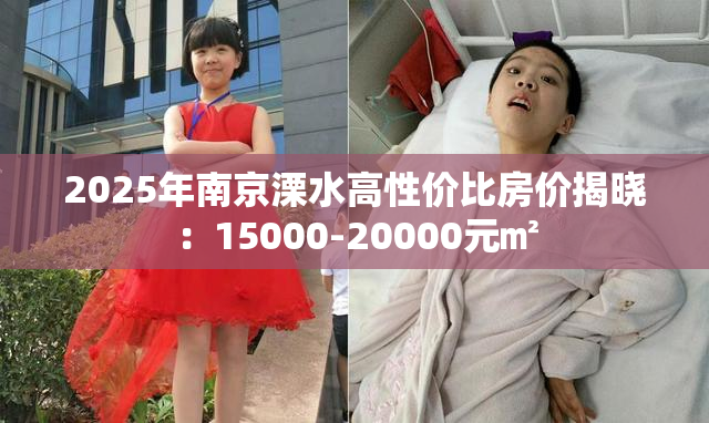 2025年南京溧水高性价比房价揭晓：15000-20000元㎡