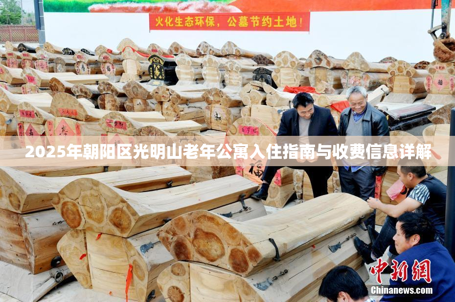 2025年朝阳区光明山老年公寓入住指南与收费信息详解