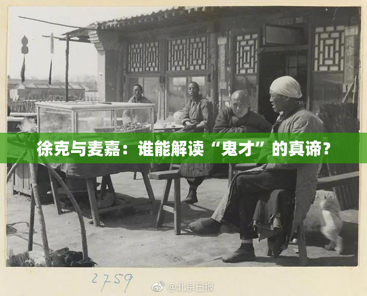徐克与麦嘉：谁能解读“鬼才”的真谛？