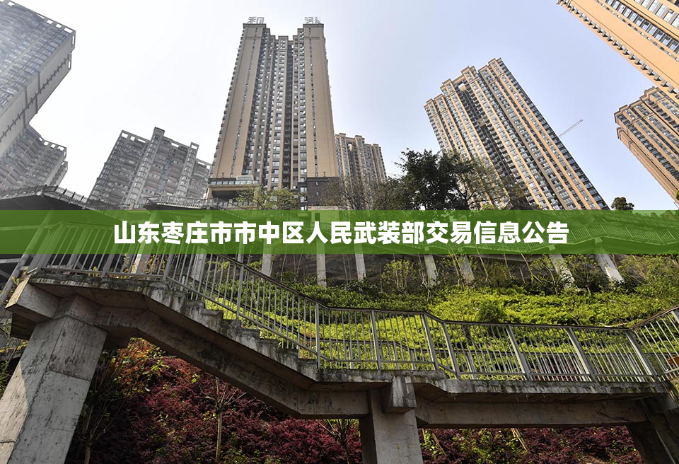 山东枣庄市市中区人民武装部交易信息公告