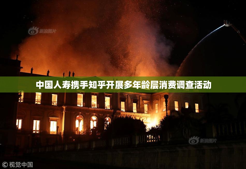 中国人寿携手知乎开展多年龄层消费调查活动
