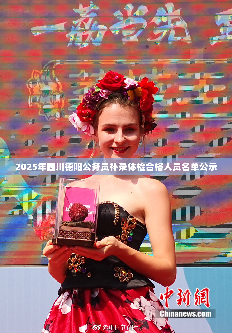 2025年四川德阳公务员补录体检合格人员名单公示