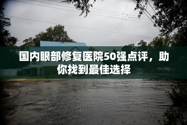 国内眼部修复医院50强点评，助你找到最佳选择